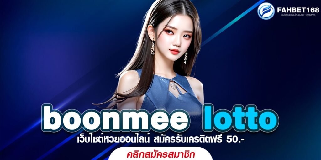 boonmee lotto เว็บหวยออนไลน์ แพลตฟอร์ม อันดับ 1 สำหรับคอหวย