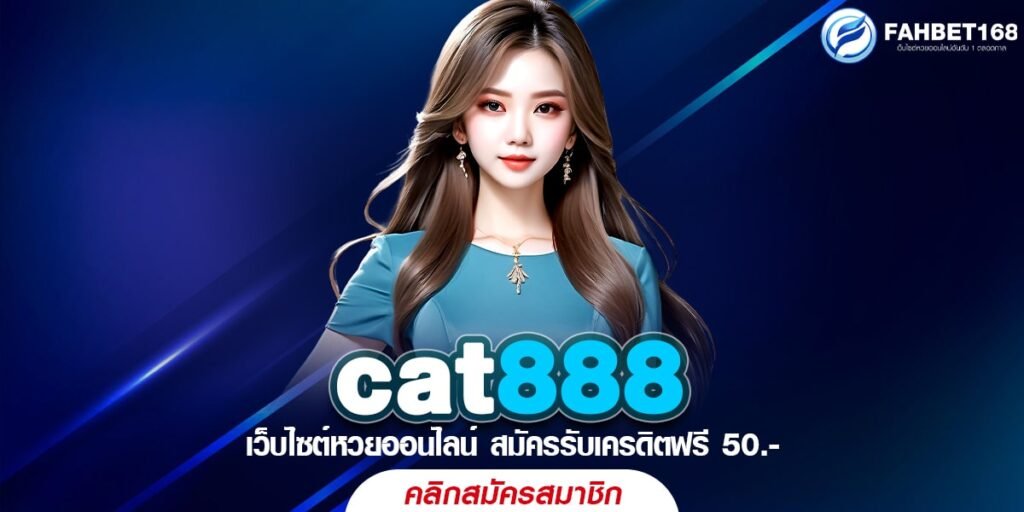 cat888 หวยออนไลน์ครบทุกประเภท เล่นง่าย บนมือถือทุกระบบ