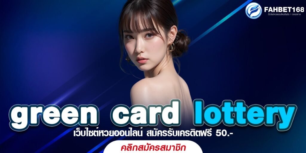 green card lottery หวยออนไลน์ ความสนุก ที่มาพร้อมกับ รายได้มหาศาล