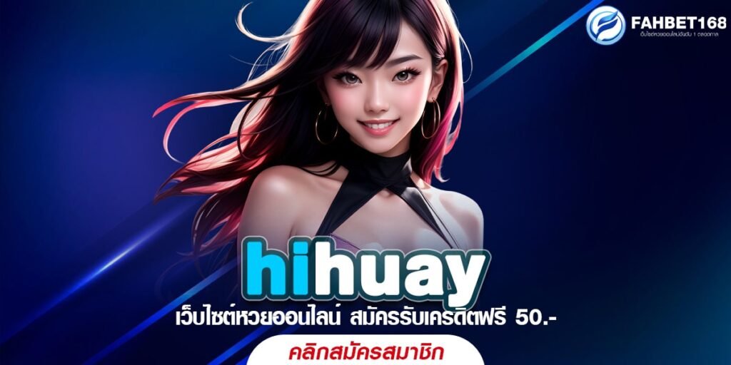 hihuay เว็บหวยออนไลน์คุณภาพ แทงหวยได้ทุกประเภท