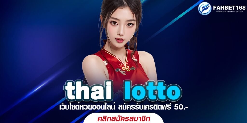 thai lotto หวยออนไลน์ เว็บตรง ปลอดภัย จ่ายเต็มทุกยอด ไม่มีเลขอั้น