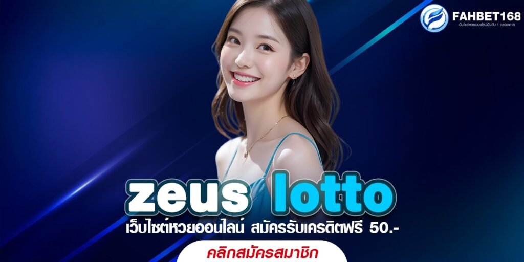 zeus lotto หวยออนไลน์ เจ้าแห่งโชคดี จ่ายหนัก จ่ายจริง