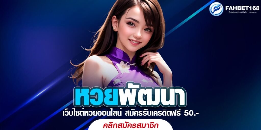 หวยพัฒนา บริการครบวงจร ซื้อหวยง่าย ได้เงินจริง ทุกงวด