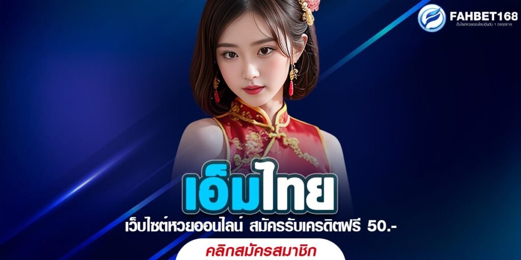 เอ็มไทย เว็บแทงหวยออนไลน์ รวมหวยยอดนิยม จ่ายจริง 100%