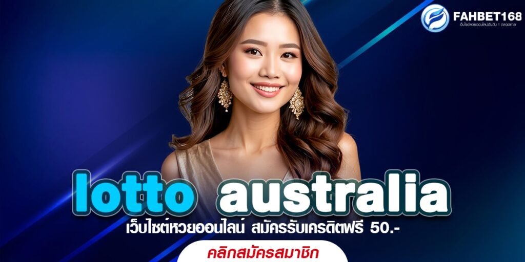 lotto australia เว็บหวยออนไลน์ ครบจบทุกประเภทหวย จ่ายหนัก จ่ายไว