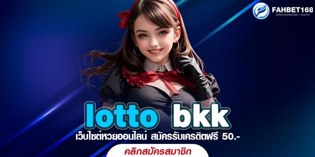 lotto bkk หวยออนไลน์ แทงง่าย จ่ายสูง บริการครบวงจร เบอร์หนึ่งในไทย