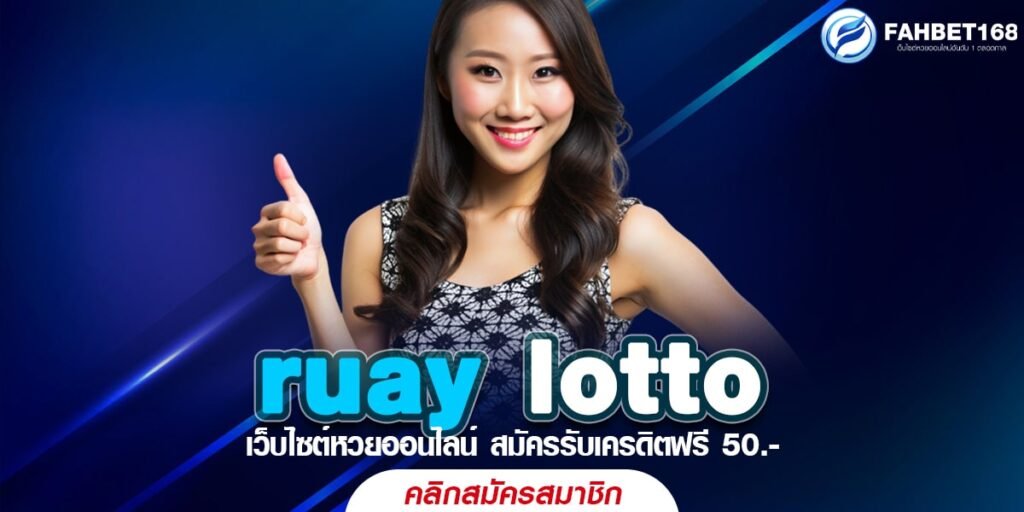 ruay lotto เว็บหวยออนไลน์อันดับ 1 เล่นง่าย จ่ายจริง ไม่มีโกง 100%