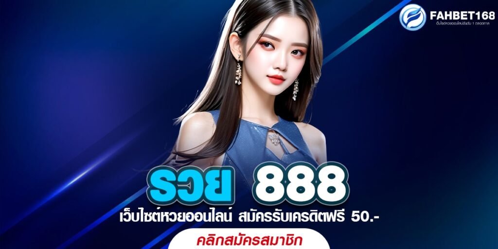 รวย 888 แทงหวยออนไลน์ สะดวกสบาย บนมือถือ ลุ้นรวยได้ทุกวัน