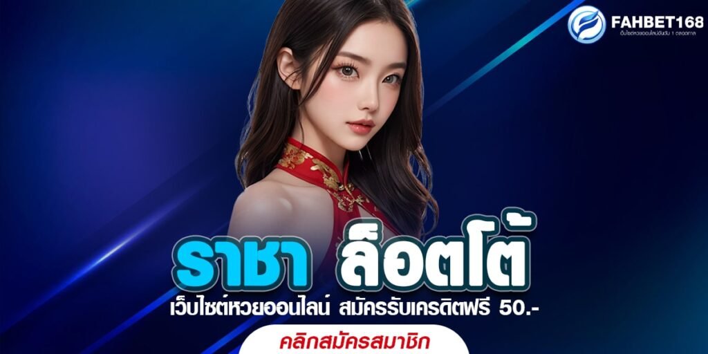 ราชา ล็อตโต้ เว็บหวยออนไลน์ อันดับ 1 จ่ายเต็มทุกยอด ไม่มีเลขอั้น