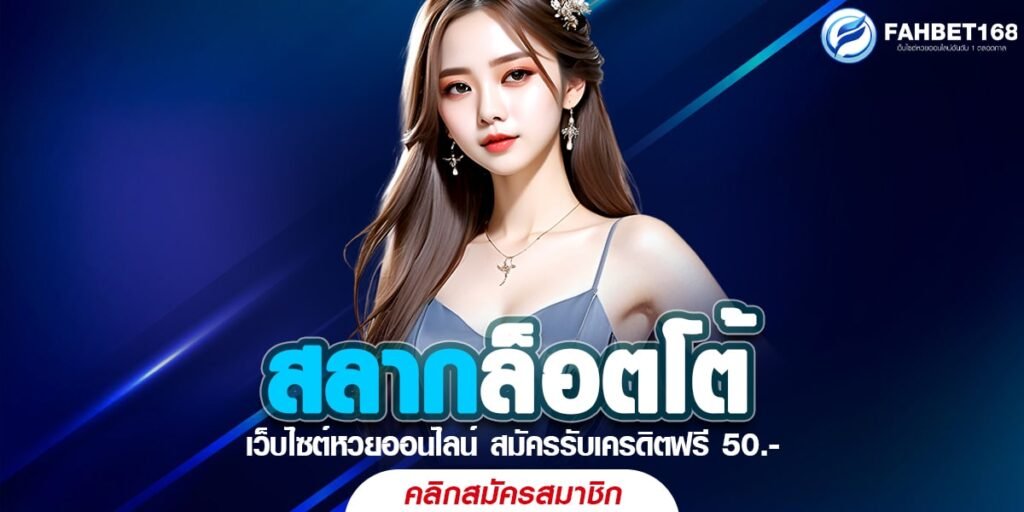 สลากล็อตโต้ เสี่ยงโชคง่าย ลุ้นรางวัลใหญ่ทุกงวด แทงง่าย ได้เงินจริง