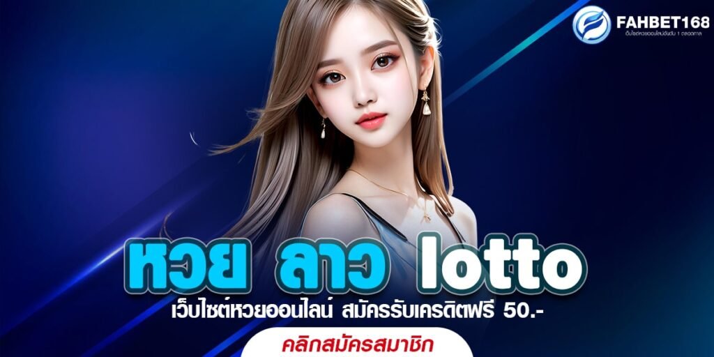 หวย ลาว lotto ออนไลน์ แทงง่าย ได้เงินจริงทุกงวด เริ่มต้นลุ้นรวยได้ทันที