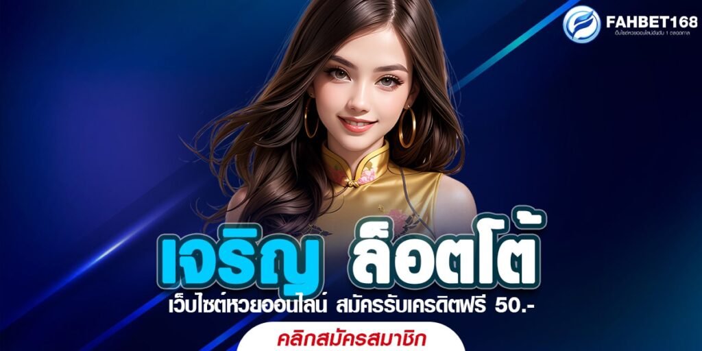 เจริญ ล็อตโต้ เว็บแทงหวยออนไลน์อันดับ 1 ของไทย จ่ายจริง จ่ายเต็ม ไม่มีโกง