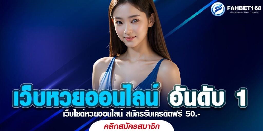 เว็บหวยออนไลน์ อันดับ 1 แทงง่าย จ่ายจริง ไม่มีอั้น ทุกเลข